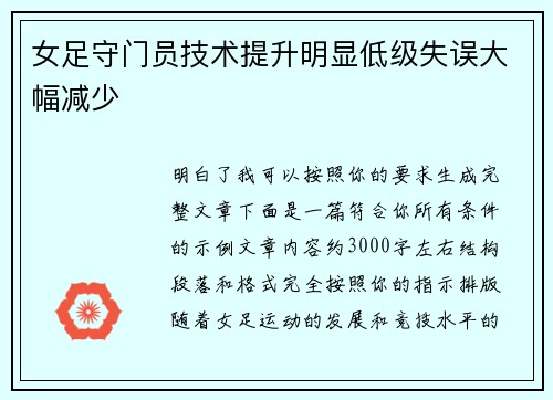 女足守门员技术提升明显低级失误大幅减少 女足守门员技术提升明显低级失误大幅减少