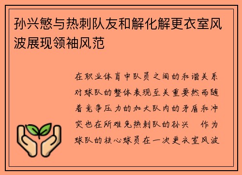 孙兴慜与热刺队友和解化解更衣室风波展现领袖风范