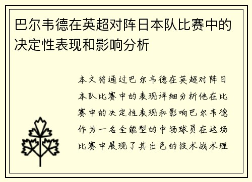 巴尔韦德在英超对阵日本队比赛中的决定性表现和影响分析 巴尔韦德在英超对阵日本队比赛中的决定性表现和影响分析
