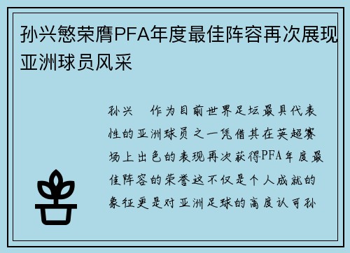 孙兴慜荣膺PFA年度最佳阵容再次展现亚洲球员风采 孙兴慜荣膺PFA年度最佳阵容再次展现亚洲球员风采