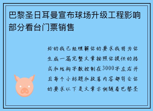 巴黎圣日耳曼宣布球场升级工程影响部分看台门票销售 巴黎圣日耳曼宣布球场升级工程影响部分看台门票销售