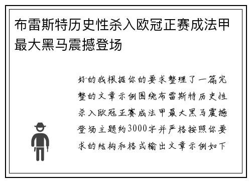 布雷斯特历史性杀入欧冠正赛成法甲最大黑马震撼登场