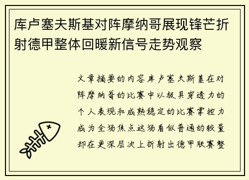 库卢塞夫斯基对阵摩纳哥展现锋芒折射德甲整体回暖新信号走势观察 库卢塞夫斯基对阵摩纳哥展现锋芒折射德甲整体回暖新信号走势观察