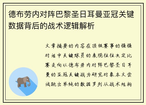 德布劳内对阵巴黎圣日耳曼亚冠关键数据背后的战术逻辑解析 德布劳内对阵巴黎圣日耳曼亚冠关键数据背后的战术逻辑解析