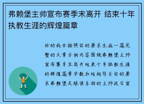 弗赖堡主帅宣布赛季末离开 结束十年执教生涯的辉煌篇章 弗赖堡主帅宣布赛季末离开 结束十年执教生涯的辉煌篇章