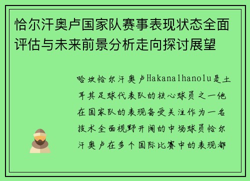 恰尔汗奥卢国家队赛事表现状态全面评估与未来前景分析走向探讨展望 恰尔汗奥卢国家队赛事表现状态全面评估与未来前景分析走向探讨展望