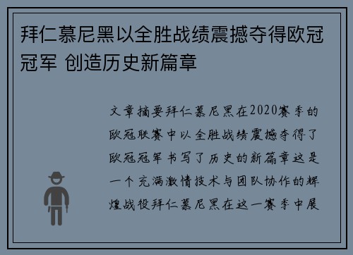 拜仁慕尼黑以全胜战绩震撼夺得欧冠冠军 创造历史新篇章 拜仁慕尼黑以全胜战绩震撼夺得欧冠冠军 创造历史新篇章