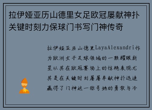 拉伊娅亚历山德里女足欧冠屡献神扑关键时刻力保球门书写门神传奇