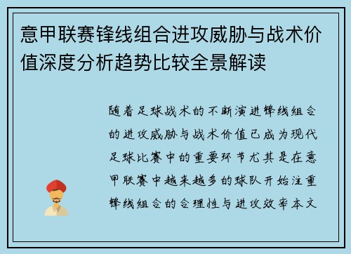 意甲联赛锋线组合进攻威胁与战术价值深度分析趋势比较全景解读 意甲联赛锋线组合进攻威胁与战术价值深度分析趋势比较全景解读