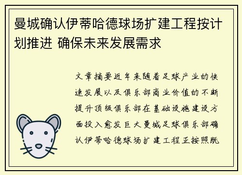 曼城确认伊蒂哈德球场扩建工程按计划推进 确保未来发展需求