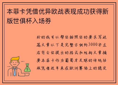 本菲卡凭借优异欧战表现成功获得新版世俱杯入场券 本菲卡凭借优异欧战表现成功获得新版世俱杯入场券