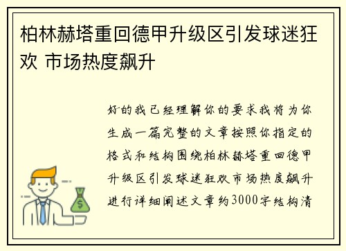 柏林赫塔重回德甲升级区引发球迷狂欢 市场热度飙升 柏林赫塔重回德甲升级区引发球迷狂欢 市场热度飙升