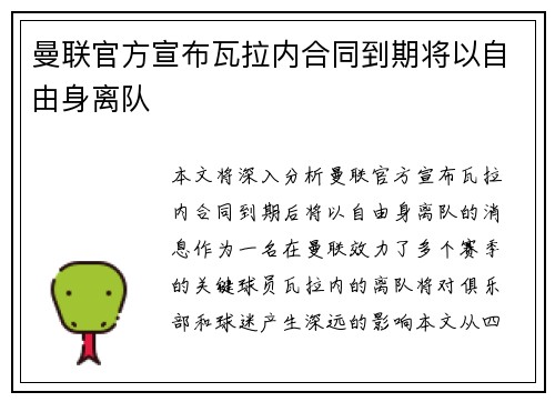 曼联官方宣布瓦拉内合同到期将以自由身离队 曼联官方宣布瓦拉内合同到期将以自由身离队