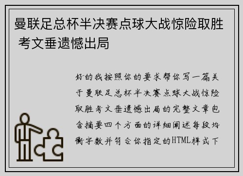 曼联足总杯半决赛点球大战惊险取胜 考文垂遗憾出局