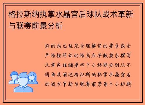 格拉斯纳执掌水晶宫后球队战术革新与联赛前景分析