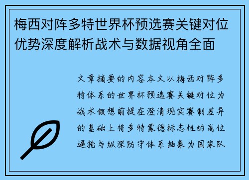 梅西对阵多特世界杯预选赛关键对位优势深度解析战术与数据视角全面