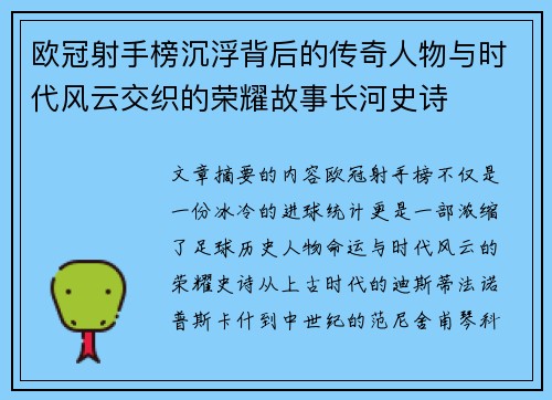 欧冠射手榜沉浮背后的传奇人物与时代风云交织的荣耀故事长河史诗 欧冠射手榜沉浮背后的传奇人物与时代风云交织的荣耀故事长河史诗