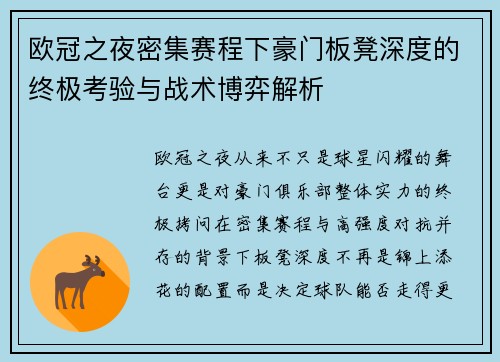 欧冠之夜密集赛程下豪门板凳深度的终极考验与战术博弈解析