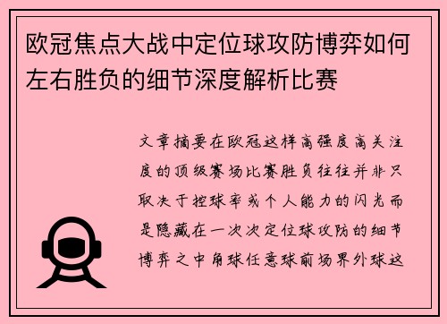 欧冠焦点大战中定位球攻防博弈如何左右胜负的细节深度解析比赛 欧冠焦点大战中定位球攻防博弈如何左右胜负的细节深度解析比赛