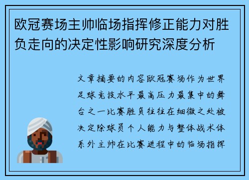 欧冠赛场主帅临场指挥修正能力对胜负走向的决定性影响研究深度分析 欧冠赛场主帅临场指挥修正能力对胜负走向的决定性影响研究深度分析