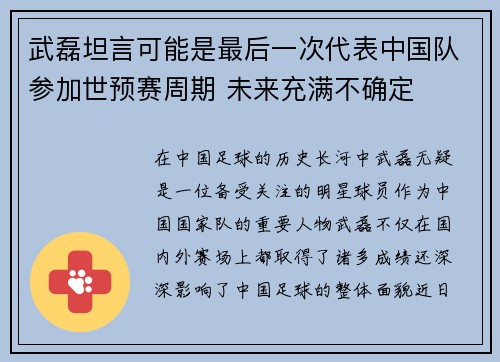 武磊坦言可能是最后一次代表中国队参加世预赛周期 未来充满不确定
