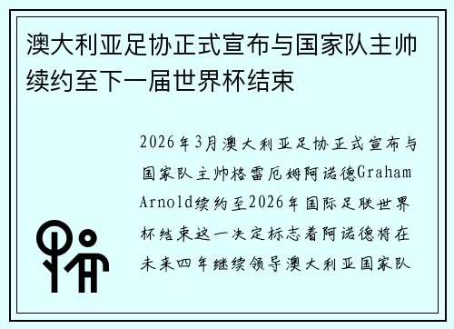 澳大利亚足协正式宣布与国家队主帅续约至下一届世界杯结束