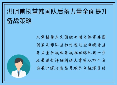 洪明甫执掌韩国队后备力量全面提升备战策略 洪明甫执掌韩国队后备力量全面提升备战策略