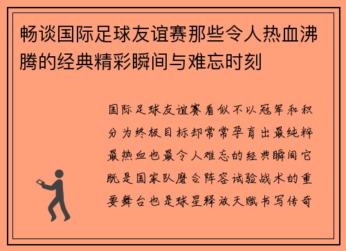 畅谈国际足球友谊赛那些令人热血沸腾的经典精彩瞬间与难忘时刻 畅谈国际足球友谊赛那些令人热血沸腾的经典精彩瞬间与难忘时刻