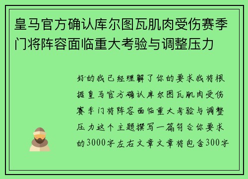 皇马官方确认库尔图瓦肌肉受伤赛季门将阵容面临重大考验与调整压力