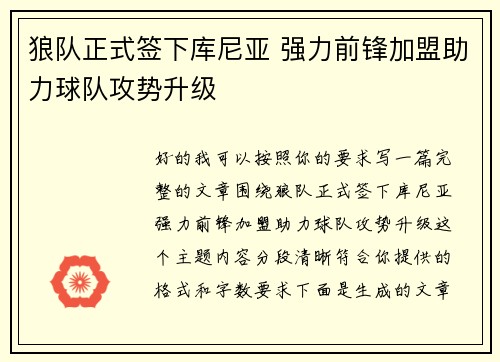 狼队正式签下库尼亚 强力前锋加盟助力球队攻势升级 狼队正式签下库尼亚 强力前锋加盟助力球队攻势升级