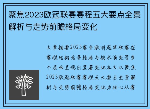 聚焦2023欧冠联赛赛程五大要点全景解析与走势前瞻格局变化 聚焦2023欧冠联赛赛程五大要点全景解析与走势前瞻格局变化