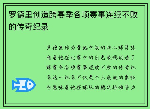 罗德里创造跨赛季各项赛事连续不败的传奇纪录 罗德里创造跨赛季各项赛事连续不败的传奇纪录
