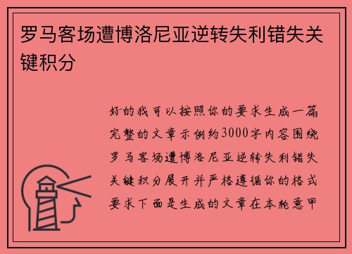 罗马客场遭博洛尼亚逆转失利错失关键积分