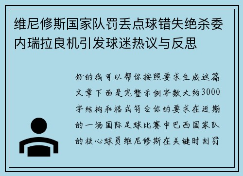 维尼修斯国家队罚丢点球错失绝杀委内瑞拉良机引发球迷热议与反思 维尼修斯国家队罚丢点球错失绝杀委内瑞拉良机引发球迷热议与反思