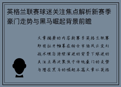 英格兰联赛球迷关注焦点解析新赛季豪门走势与黑马崛起背景前瞻 英格兰联赛球迷关注焦点解析新赛季豪门走势与黑马崛起背景前瞻