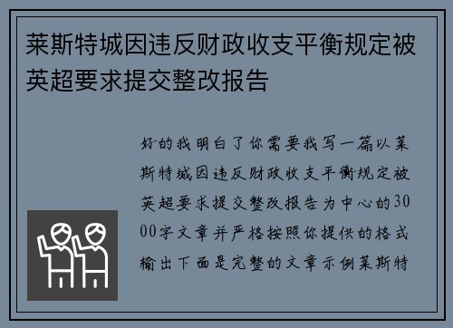莱斯特城因违反财政收支平衡规定被英超要求提交整改报告 莱斯特城因违反财政收支平衡规定被英超要求提交整改报告