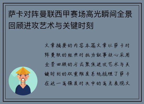 萨卡对阵曼联西甲赛场高光瞬间全景回顾进攻艺术与关键时刻 萨卡对阵曼联西甲赛场高光瞬间全景回顾进攻艺术与关键时刻