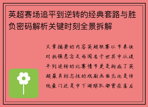 英超赛场追平到逆转的经典套路与胜负密码解析关键时刻全景拆解