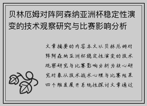 贝林厄姆对阵阿森纳亚洲杯稳定性演变的技术观察研究与比赛影响分析