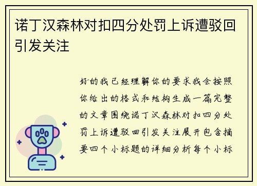 诺丁汉森林对扣四分处罚上诉遭驳回引发关注