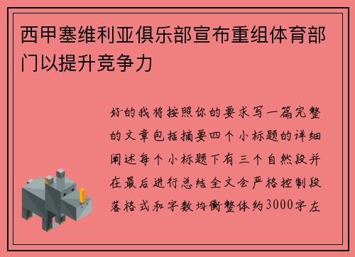西甲塞维利亚俱乐部宣布重组体育部门以提升竞争力