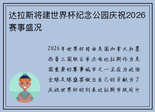 达拉斯将建世界杯纪念公园庆祝2026赛事盛况