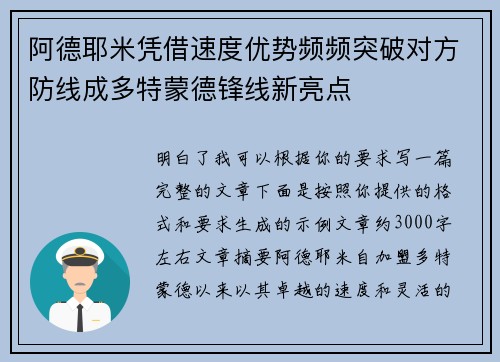 阿德耶米凭借速度优势频频突破对方防线成多特蒙德锋线新亮点