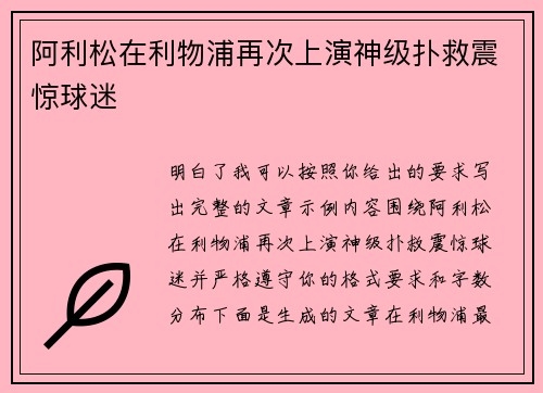 阿利松在利物浦再次上演神级扑救震惊球迷