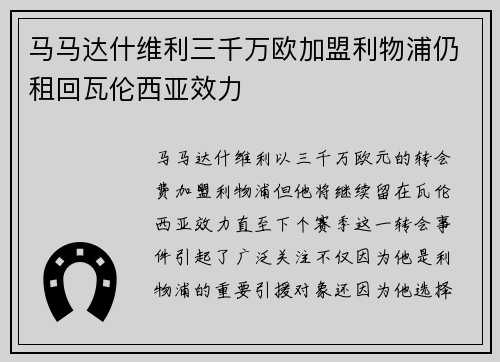 马马达什维利三千万欧加盟利物浦仍租回瓦伦西亚效力
