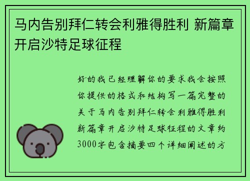 马内告别拜仁转会利雅得胜利 新篇章开启沙特足球征程
